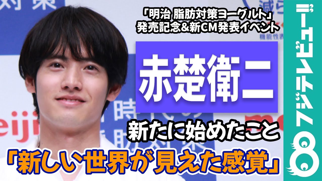 赤楚衛二が“新たに始めたことは？”「ゴルフ・バンジージャンプ・弾丸旅行」