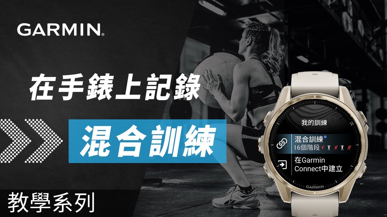 【教學】在Garmin手錶上記錄混合訓練｜為比賽或日常訓練建立專屬模式