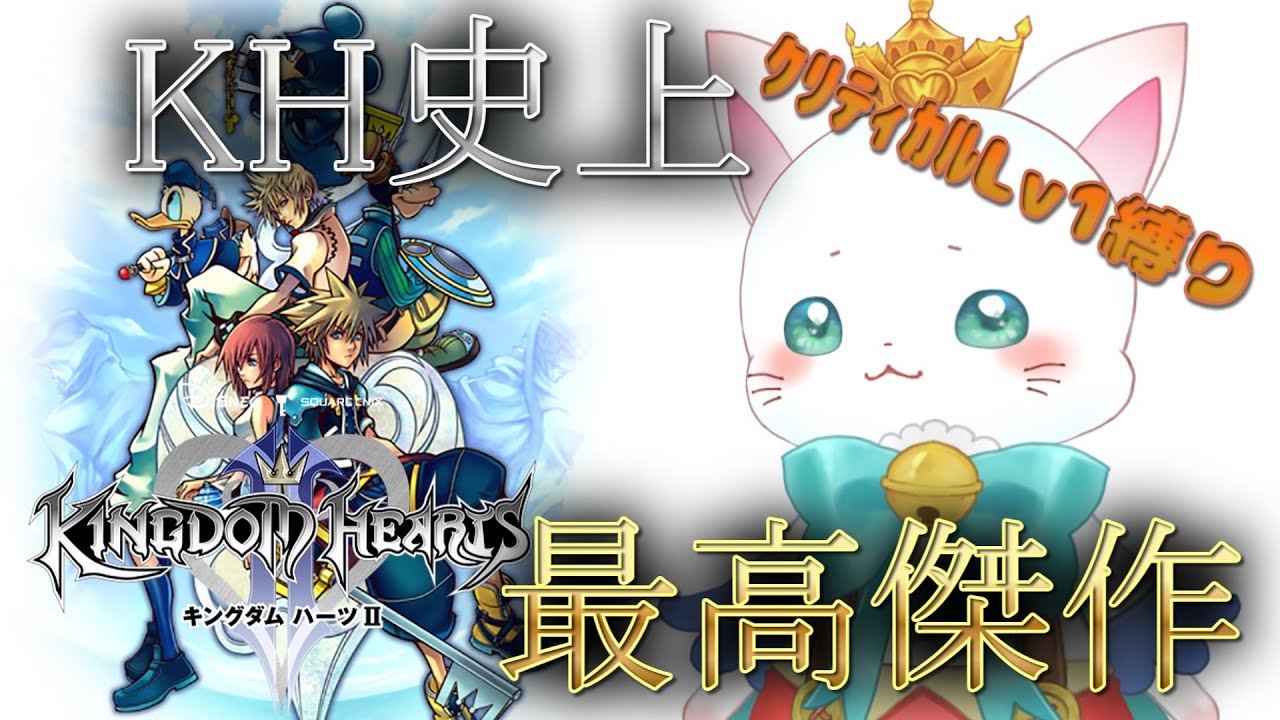 【#KH2】いよいよラスボス戦！！クリア目指します！【#Kingdomhearts2】【#新人Vtuber】