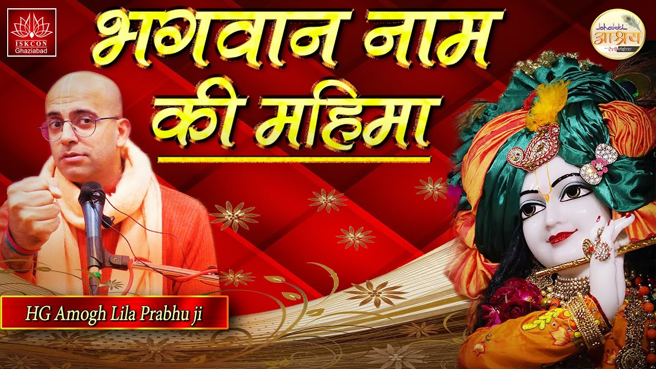 HG Amogh Lila Prabhuji | Bhagwan naam ki Mahima | Hari naam ki mahima