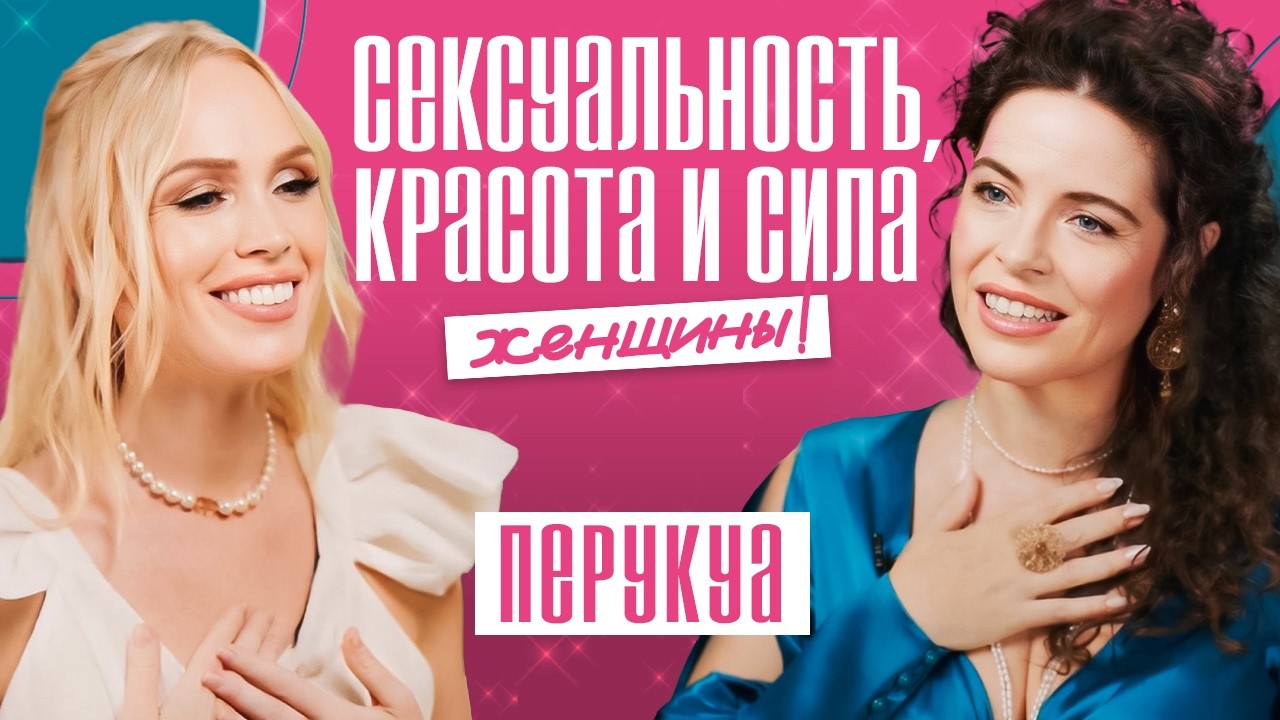 ПЕРУКУА: энергия секса, истинная и вечная молодость, разоблачение стандартов красоты