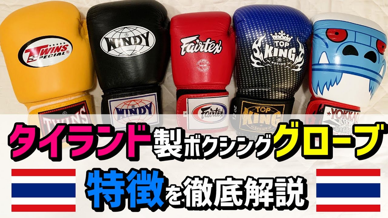 ムエタイスタイルのボクシンググローブについて解説 タイランドのWindy、Twins、Fairtex、Top King、Yokkaoを、Winning、Everlast、Reyesと比較