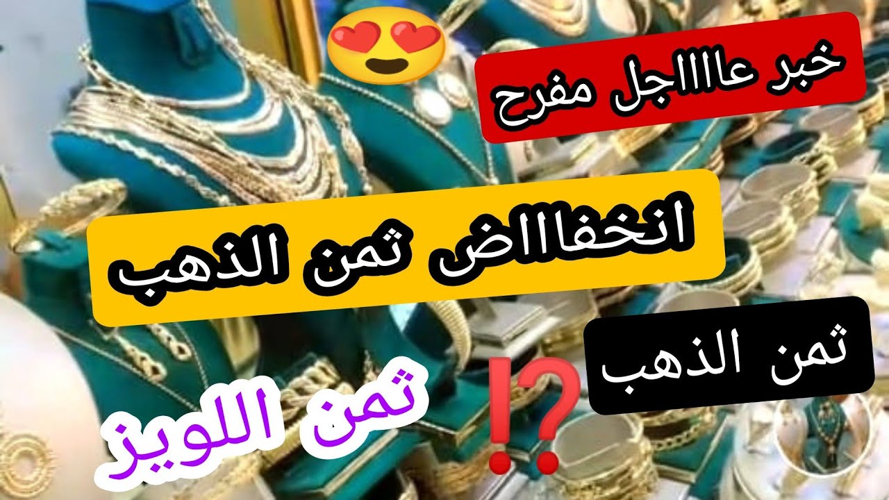 #ثمن_الذهب13/2/26⁉️اخيييرا انخفاض الذهب 😍فترة للشراء 🚨