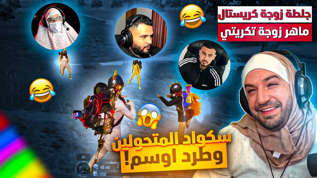 ماهركو يطرد اوسم من الديسكورد بسبب !!؟؟؟😂 ضحك وتحشيش😂 والسكواد يتحول لبنات +18🔥🤯