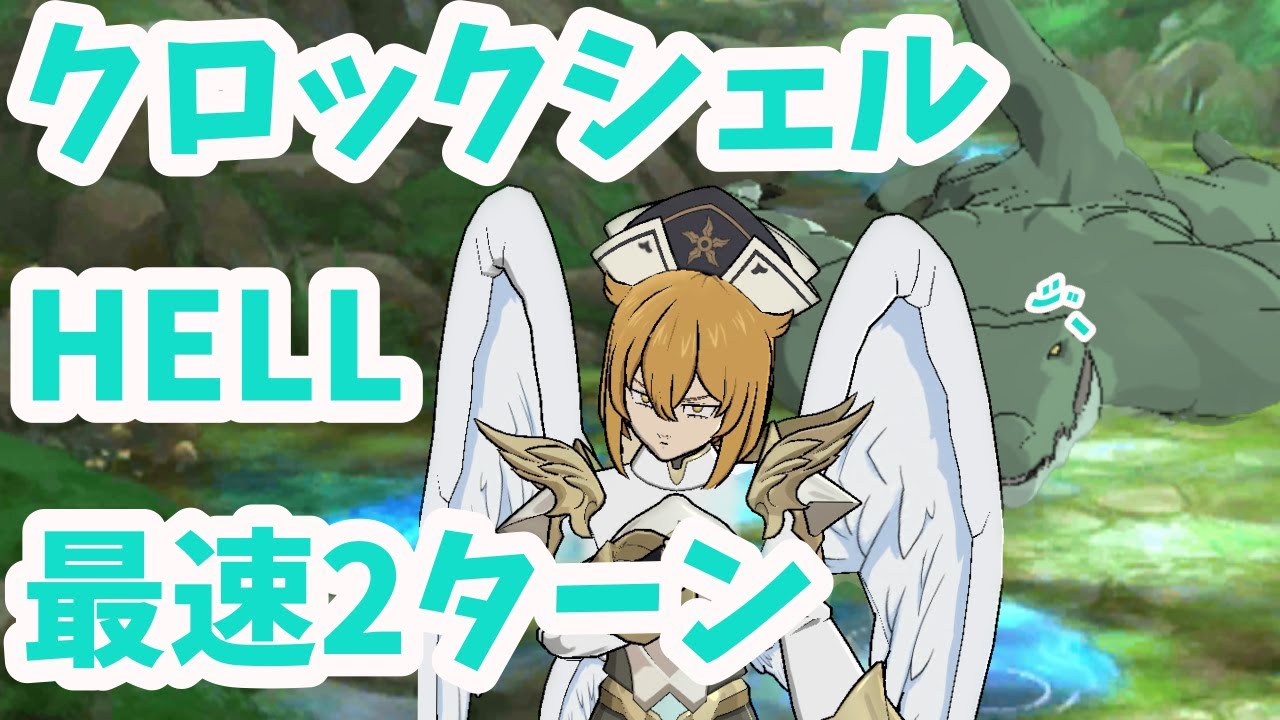 【グラクロ】クロックシェルHELL 最速2ターン