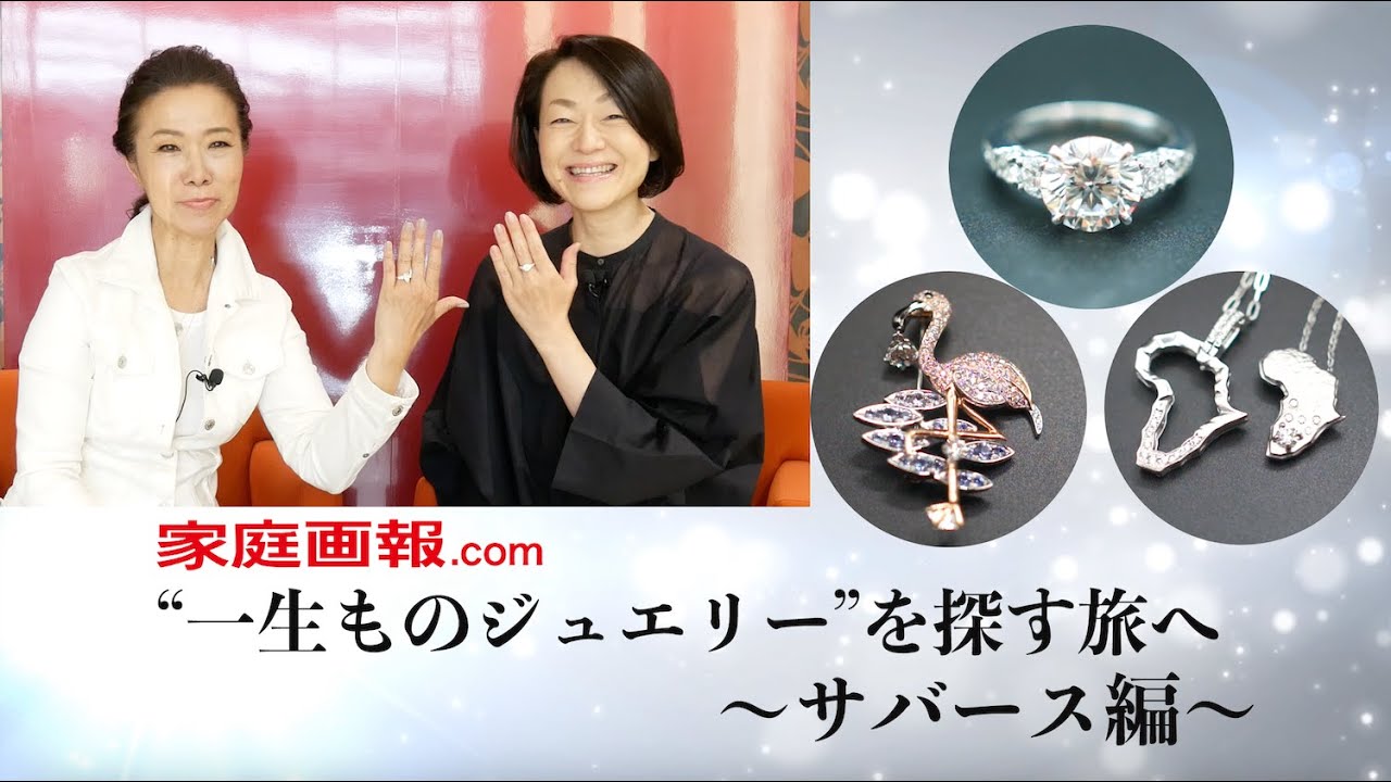 “一生ものジュエリー”を探す旅へ　～サバース編～