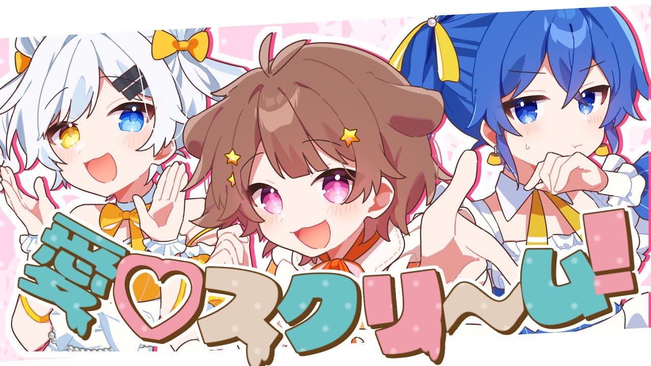 3人が ／ 全力で【愛♡スクリ～ム】歌ってみた(みぬた／虚無虚無ぷりん／k1rq)