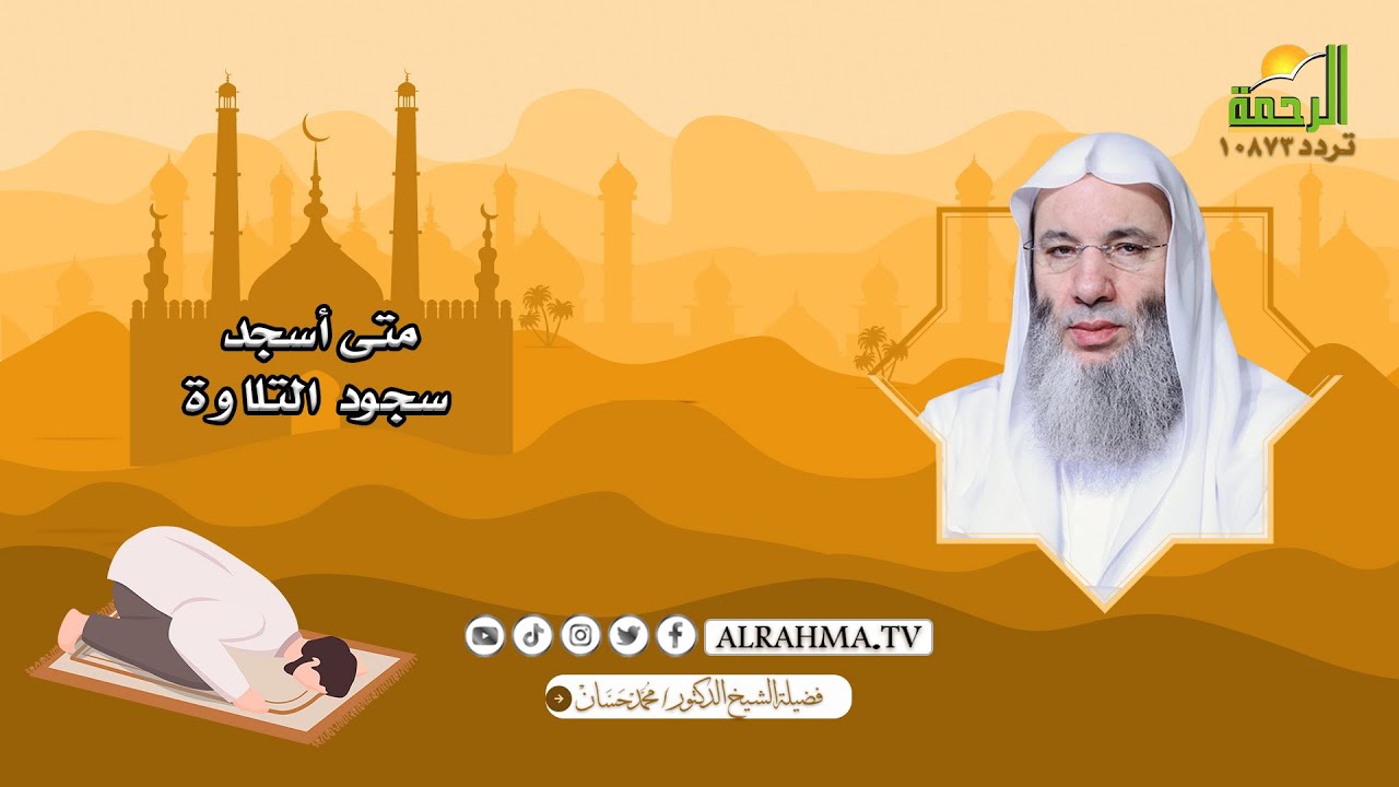 متى أسجد سجود التلاوة ؟ الشيخ الدكتور محمد حسان