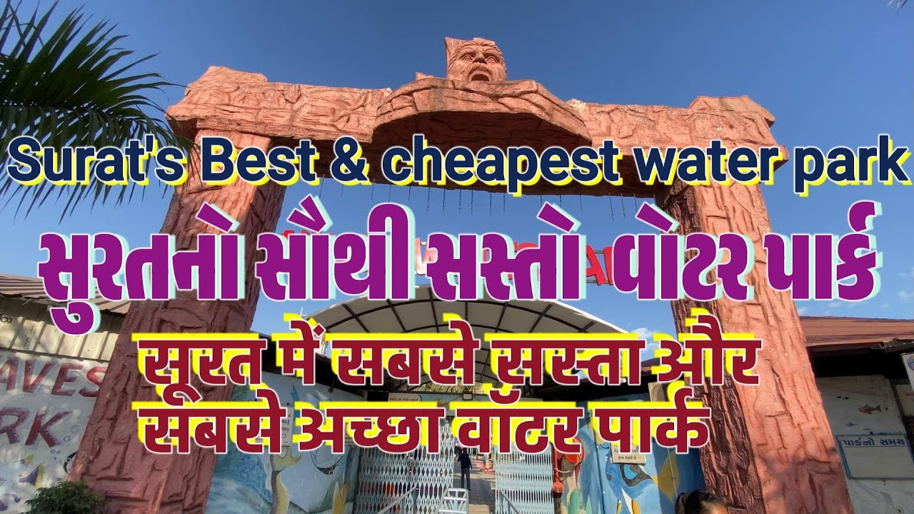 Exploring Surat's Best and Cheapest Water Parks@gujaratitube @gujaratitube