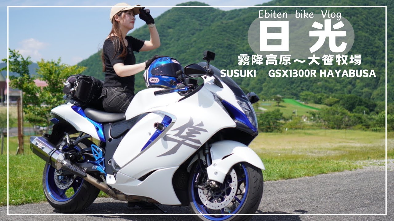 日光へツーリングに行ってきました。｜アラサー女子の休日バイク Vlog【SUZUKI gsx1300r】