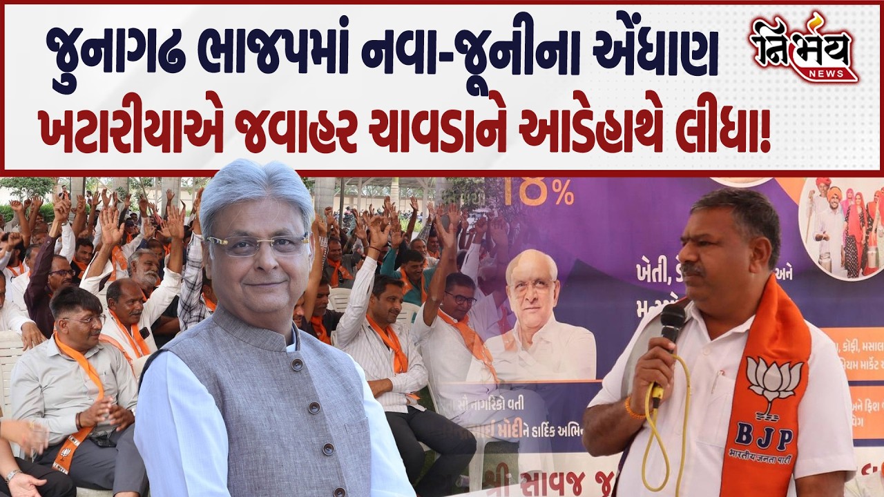 Junagadh ભાજપમાં થશે નવા-જૂની, Dinesh Khatariya એ Jawahar Chavda ને આડેહાથે લીધા! | BJP |