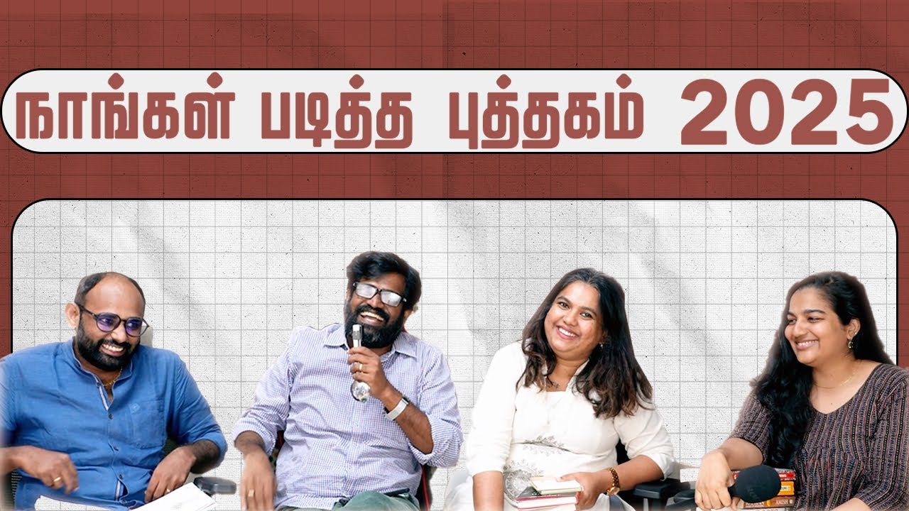 நாங்கள் படித்த புத்தகம் 2025
