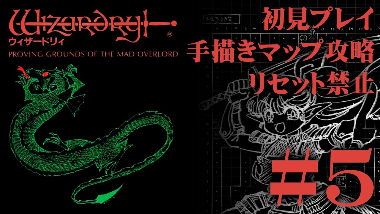 【ファミコン】「ウィザードリィ」を手描きマップ＆リセット禁止で挑戦！#5【実機プレイ】