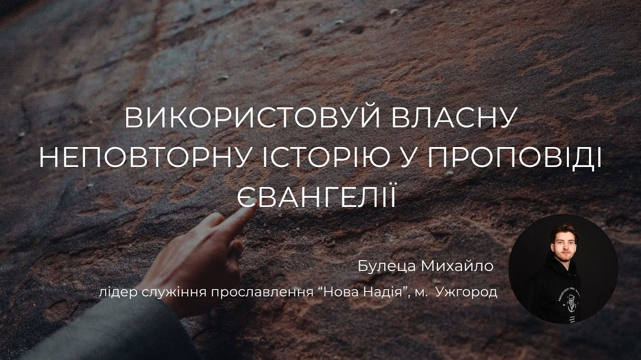 Використовуй власну неповторну історію у проповіді Євангелії (Діяння апостолів 26) | Михайло Булеца
