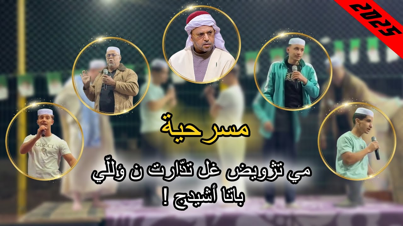 داديك الحاج روج 5 (تدارت ن ؤللي)  2025
