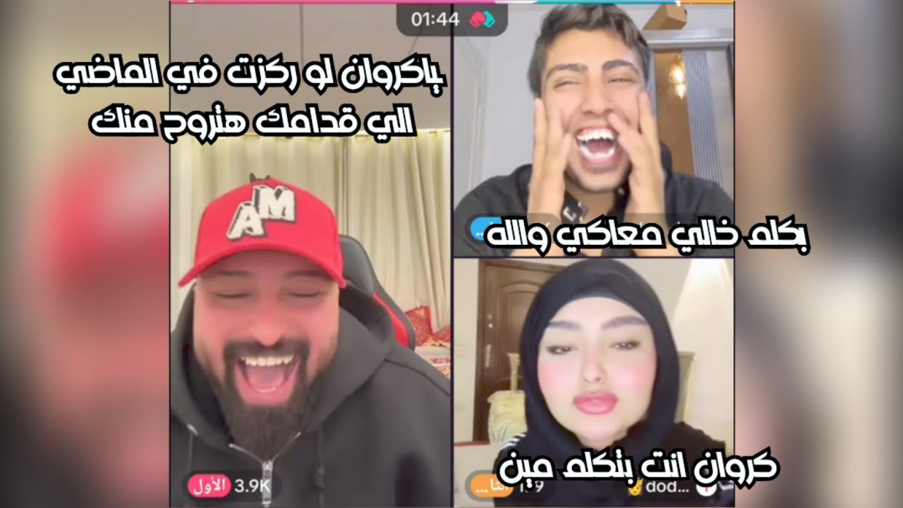 لايف بتاع كروان مع خطيبتو الجديدة وكريم الدامي معاه قلبو الدنيا ضحك😂