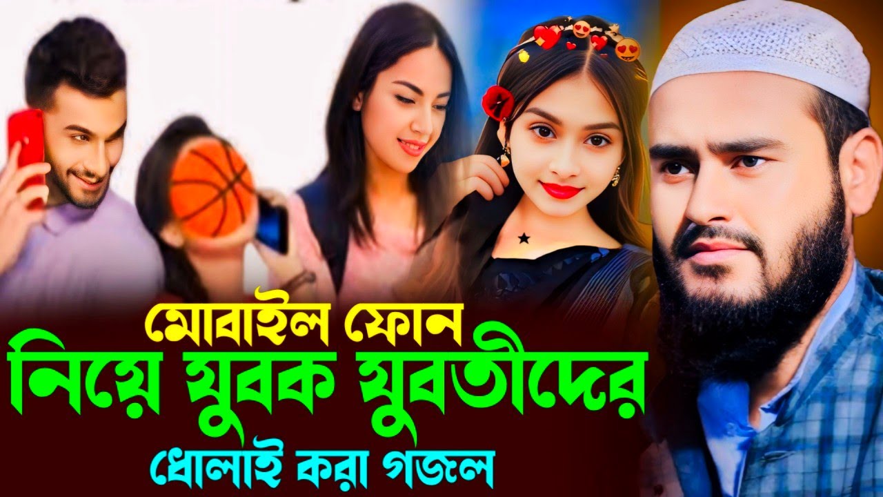 মোবাইল ফোন নিয়ে যুবক যুবতীদের ধোলাই করা গজল ┇ মাওঃ হায়দার আলী (মুর্শিদাবাদ)
