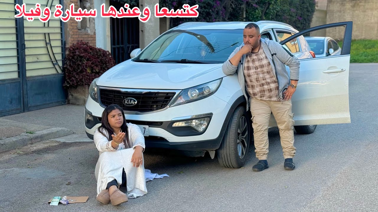بنت كتسعا وعندها سيارة فآخرة وفيلا…وفي الأخير دكالي…