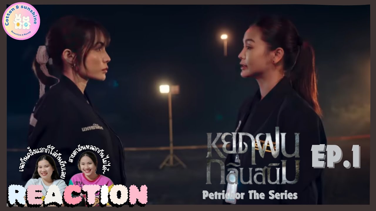 REACTION หยดฝนกลิ่นสนิม EP.1 |เจอครั้งแรกไม่โดนใจ ครั้งต่อไปเริ่มใจอ่อน|Cotton Sunshine Channel