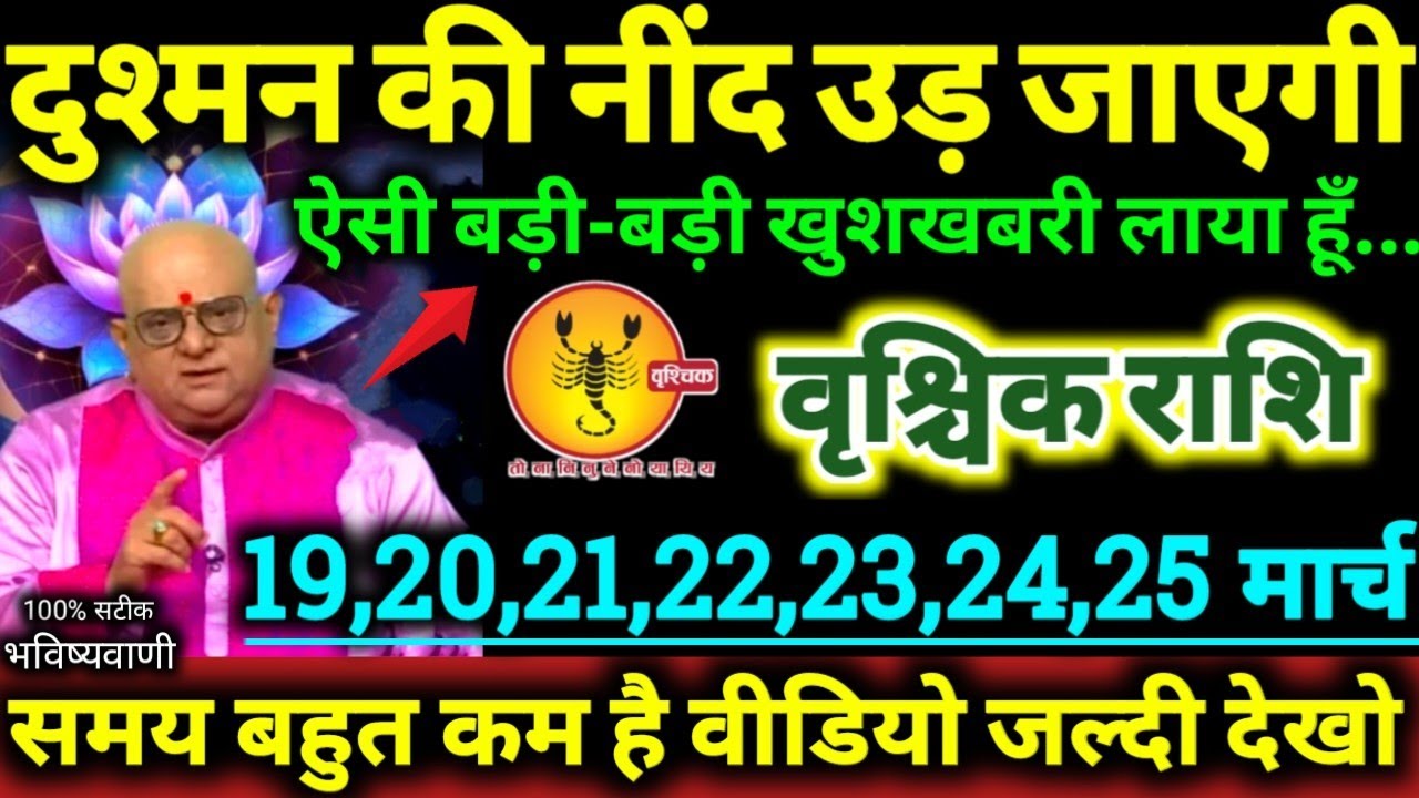 वृश्चिक राशि 19 से 25 मार्च 2026 दुश्मन की नींद उड़ जाएगी ऐसी बड़ी-बड़ी खुशखबरी लाया हूँ Vrishchik