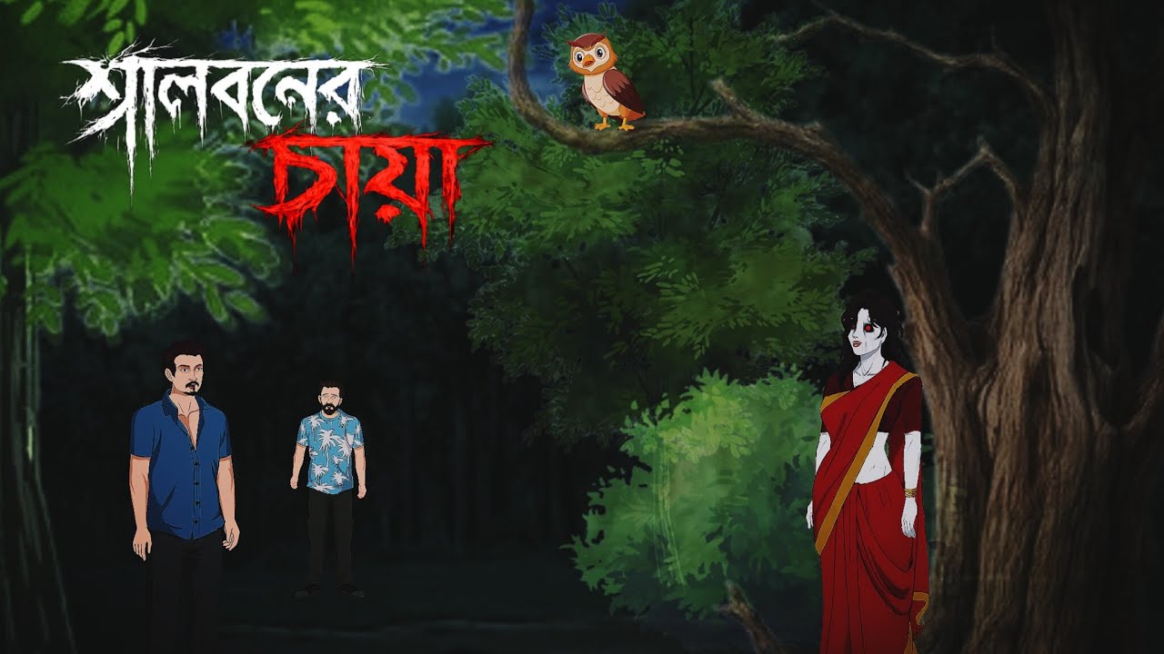 শালবনের ছায়া | Bangla Bhuter Golpo | Horror Cartoon