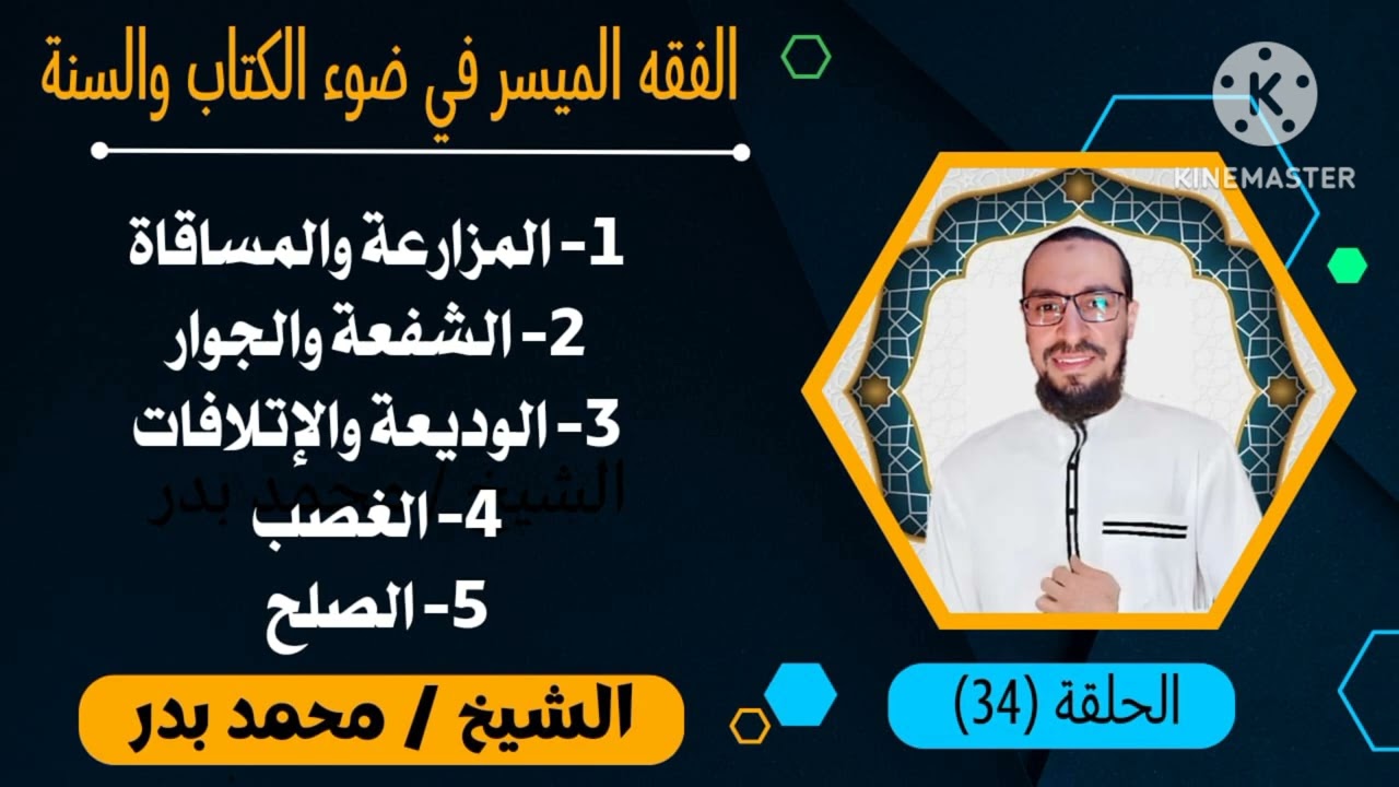 المزارعة والمساقاة - الشفعة والجوار - الوديعة والإتلافات ..الشيخ محمد بدر