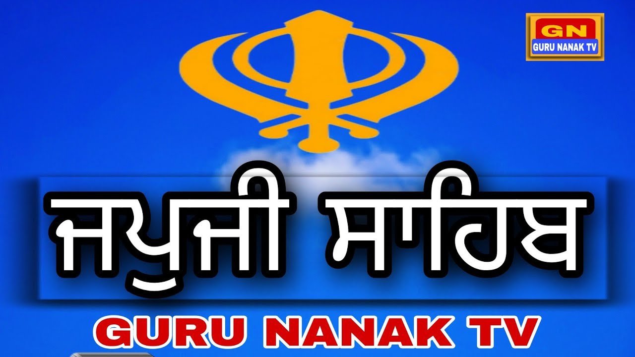 Japuji Sahib Lyrical Video । ਜਪੁਜੀ ਸਾਹਿਬ ।। GURU NANAK TV ।&zwnj;। #japjisahibpath#gurbani#shabadkeertan