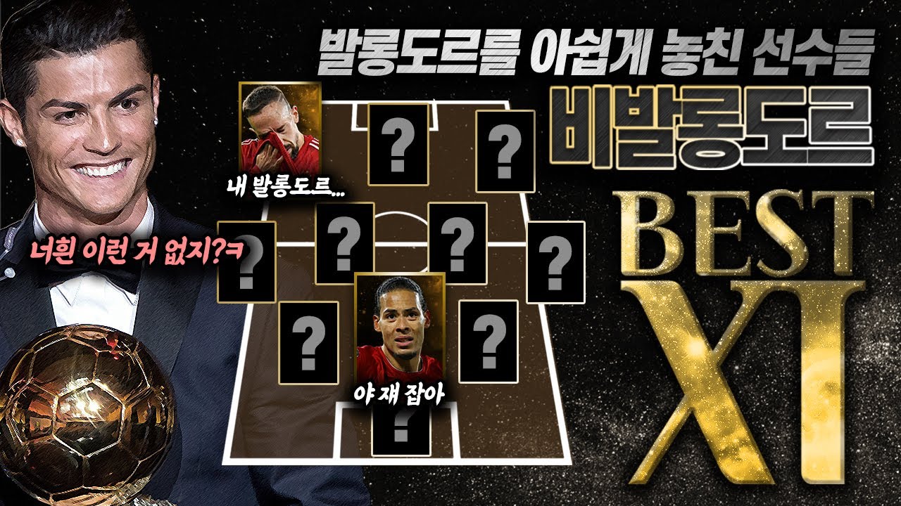 [BEST11] No 발롱도르11, 최정상에 오르지 못했던 최고의 선수들