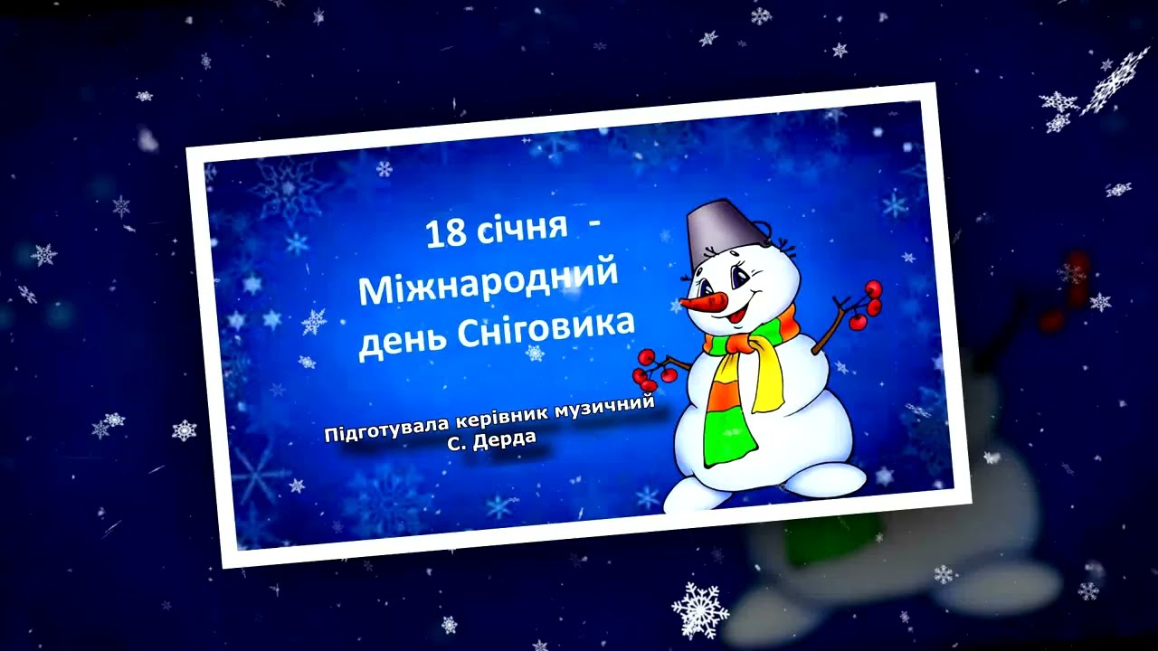 День сніговика