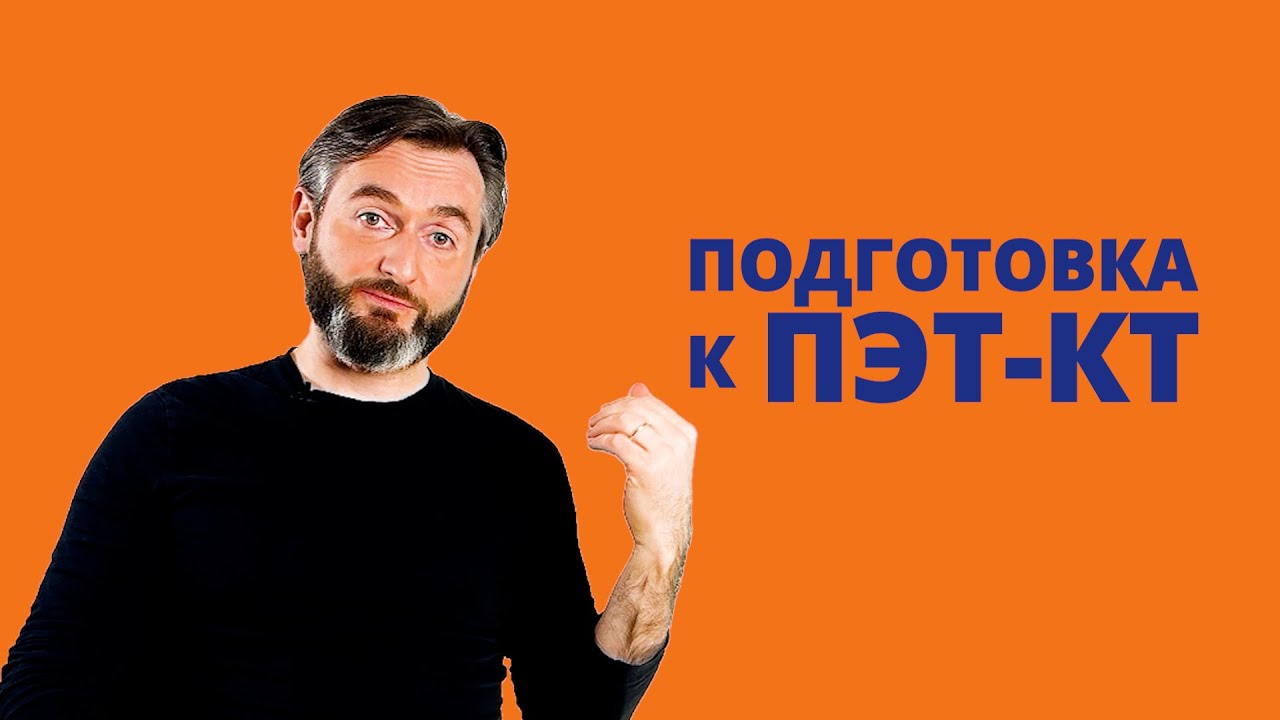 ПОДГОТОВКА к ПЭТ/КТ