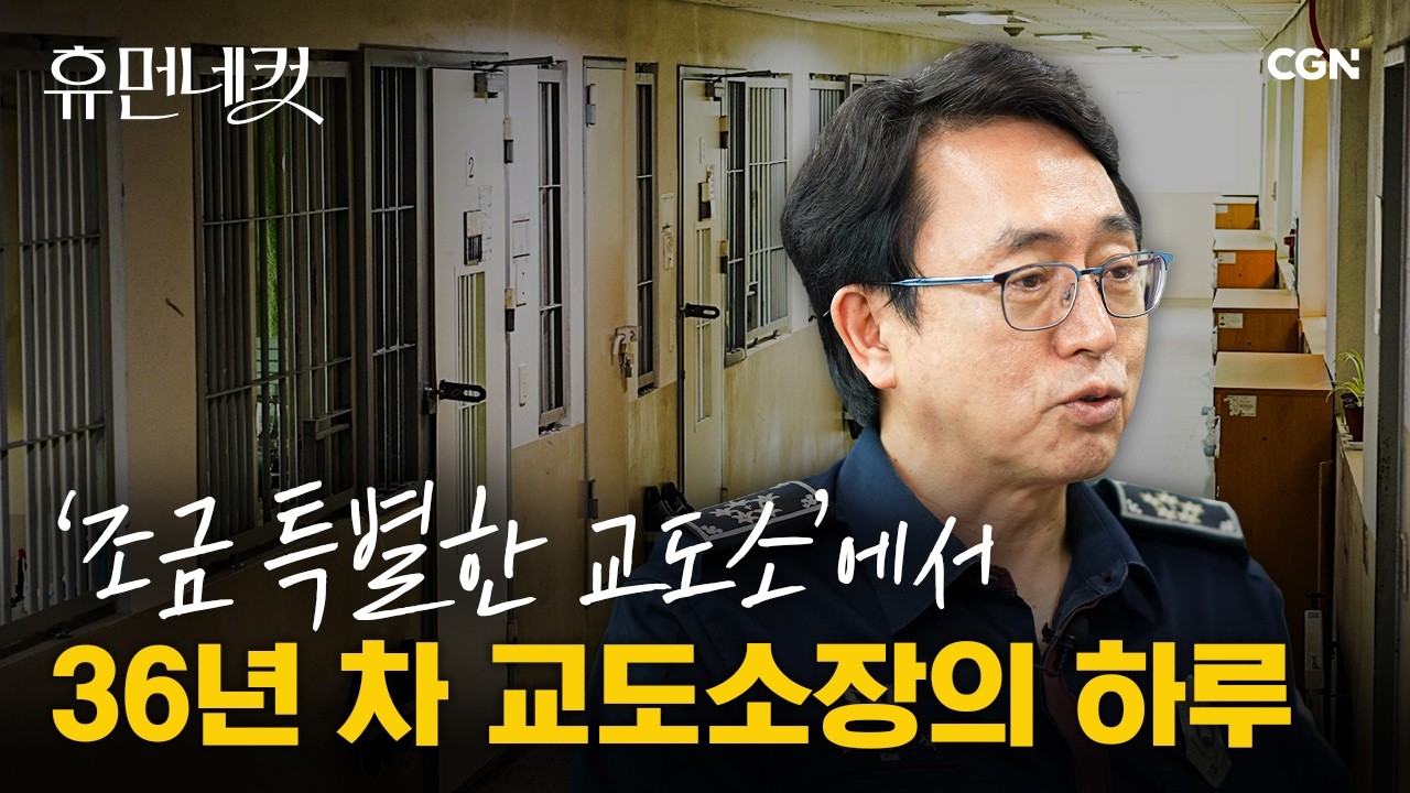 인생의 절반 이상을 교도소에서? 36년째 교도소를 섬기는 소장의 하루 | 김영식 교도소장 [휴먼네컷 54편]
