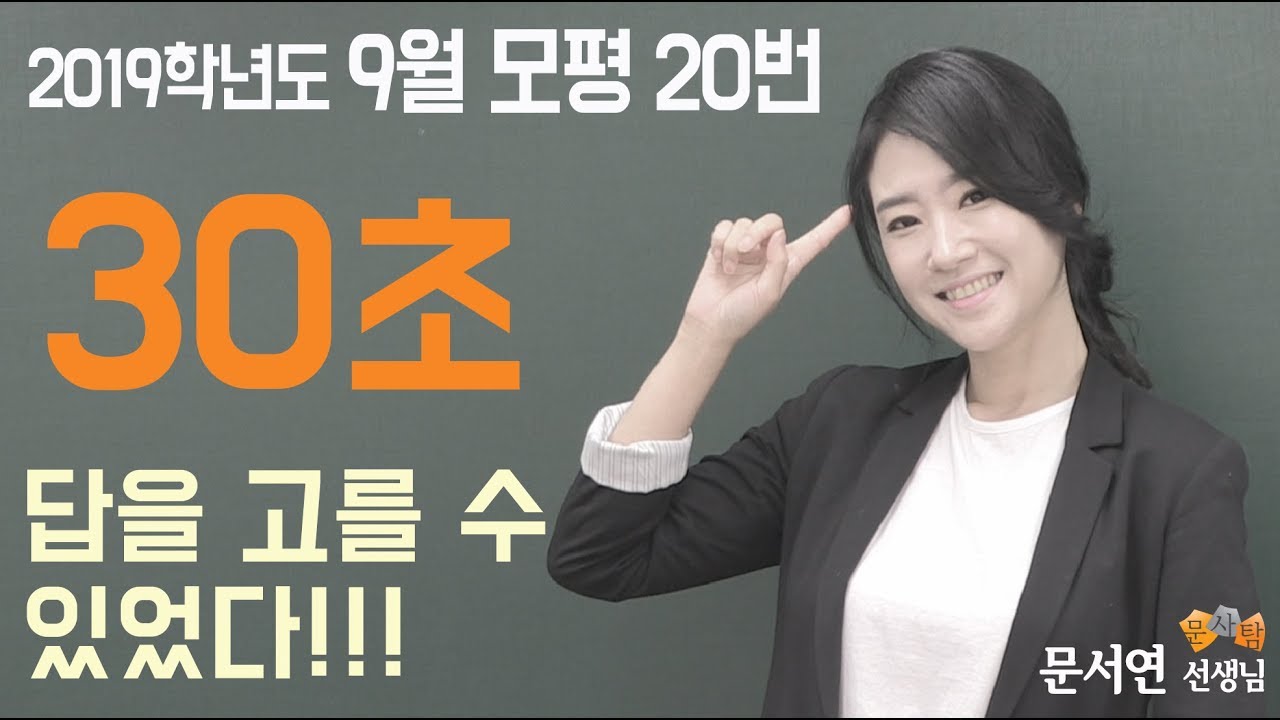 9월 모의고사 사회문화 20번 문제 풀이! - 30초동안 답고르는 방법!!!! (찍는 건 아닌데 찍는...그런데 답은 100%)