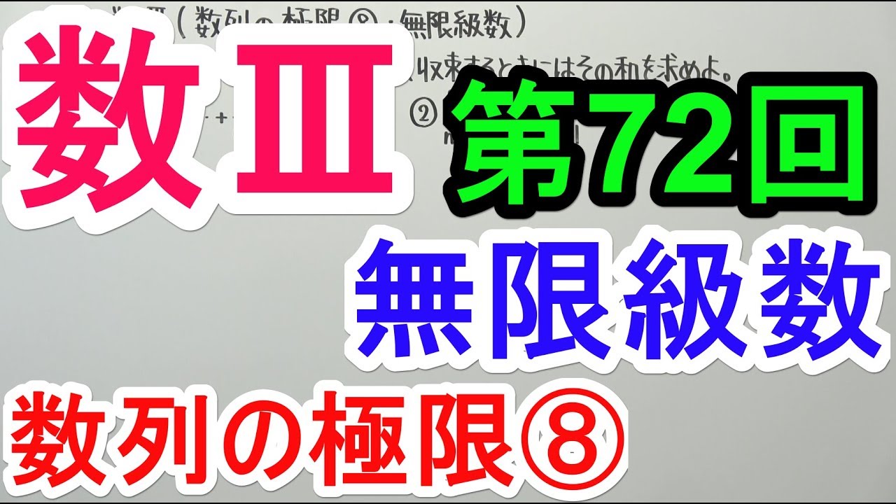 【高校数学】数Ⅲ-72 数列の極限⑧(無限級数)