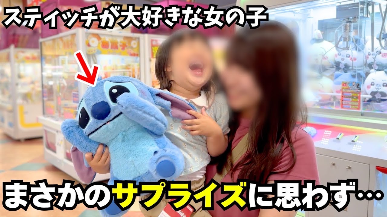 スティッチのぬいぐるみが欲しい女の子とママに涙の結末が！？