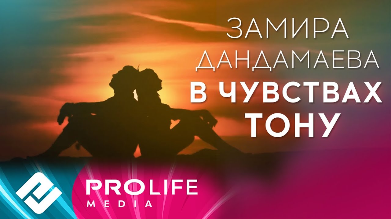 Замира Дандамаева - В чувствах тону (Премьера 2021)