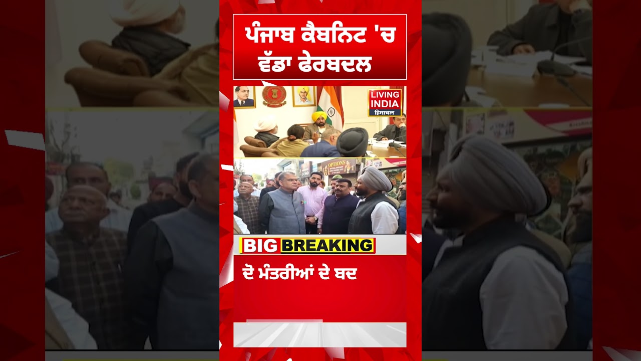 Punjab Cabinet 'ਚ ਵੱਡਾ ਫੇਰਬਦਲ | Punjab Government | CM Mann