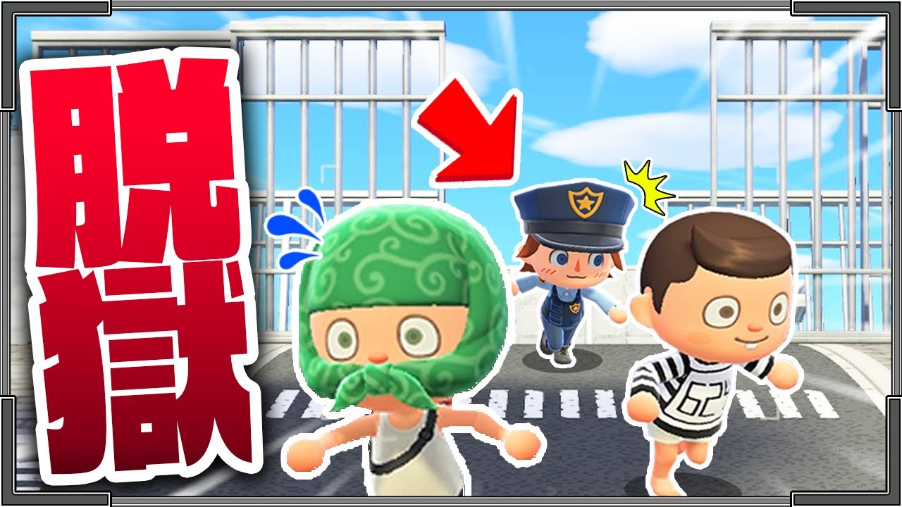 あつ森の刑務所から絶対に見つからずに脱獄せよ！！『ケイドロ』【あつまれどうぶつの森・あつ森】