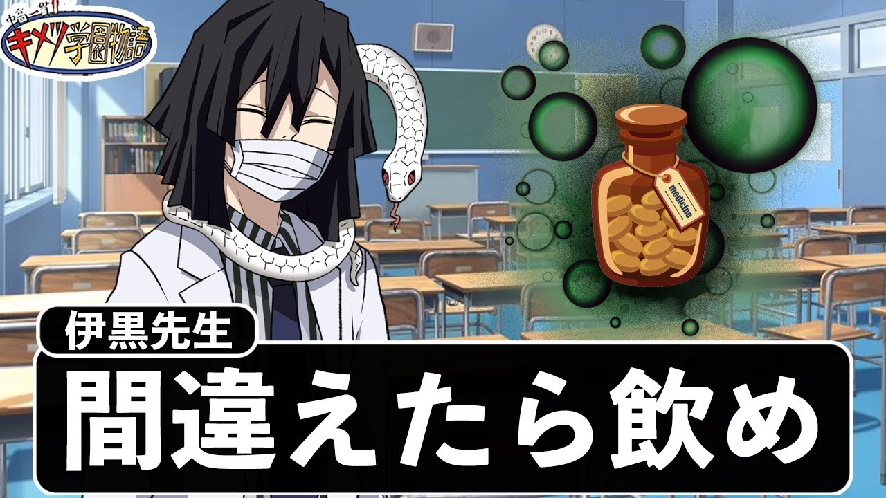 伊黒先生の化学の授業が怖すぎるWWWWWWWWWW【キメツ学園×声真似】