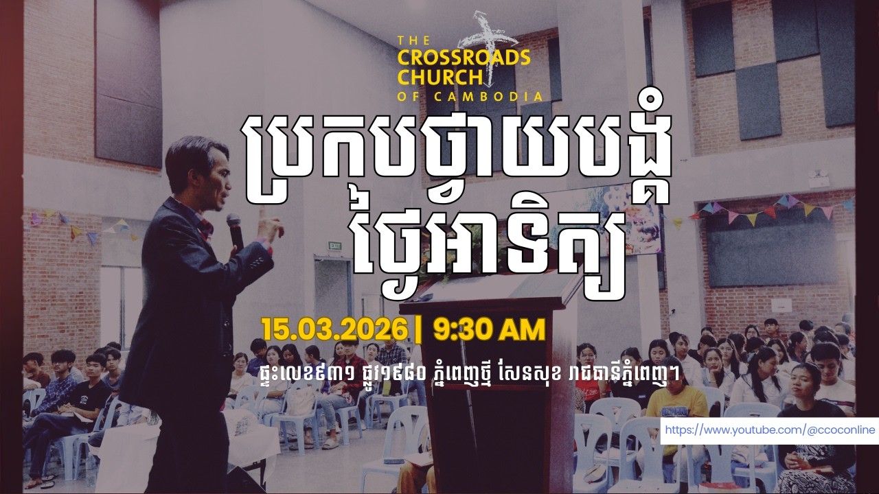 #ការប្រកបថ្វាយបង្គំថ្ងៃអាទិត្យ ទី​ ១៥ ខែ មីនា ឆ្នាំ ២០២៦ (Sunday Service 15.03.2026)