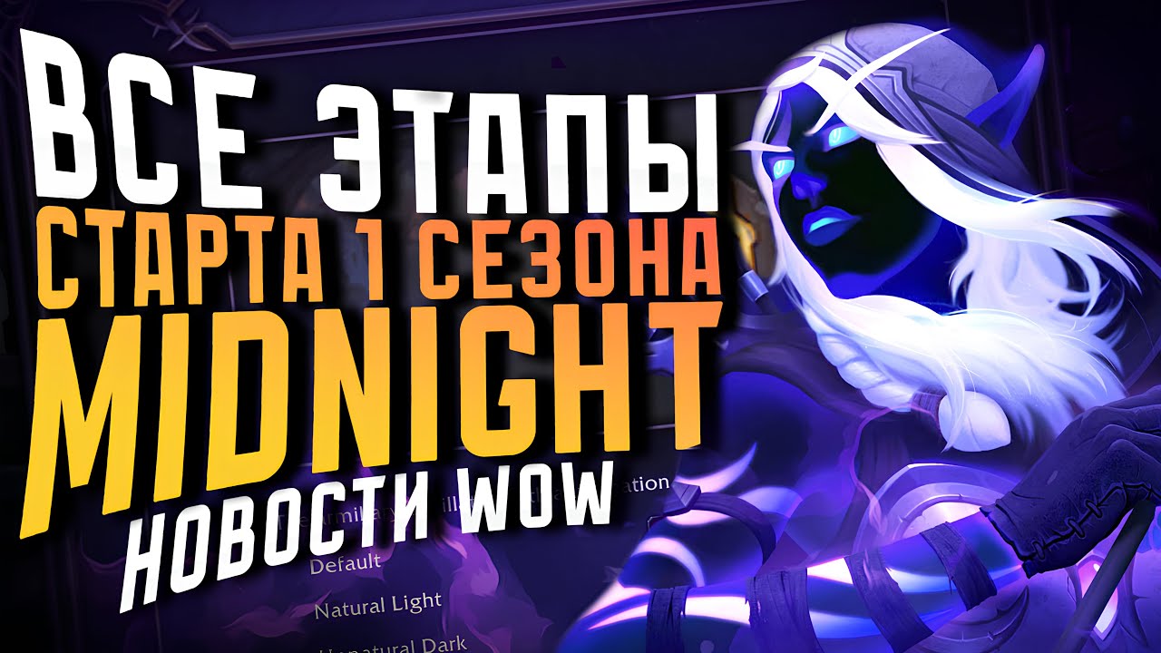 ПОДРОБНОСТИ СТАРТА 1 СЕЗОНА MIDNIGHT! НОВОСТИ ВОВ WORLD OF WARCRAFT WOW 11.2.7