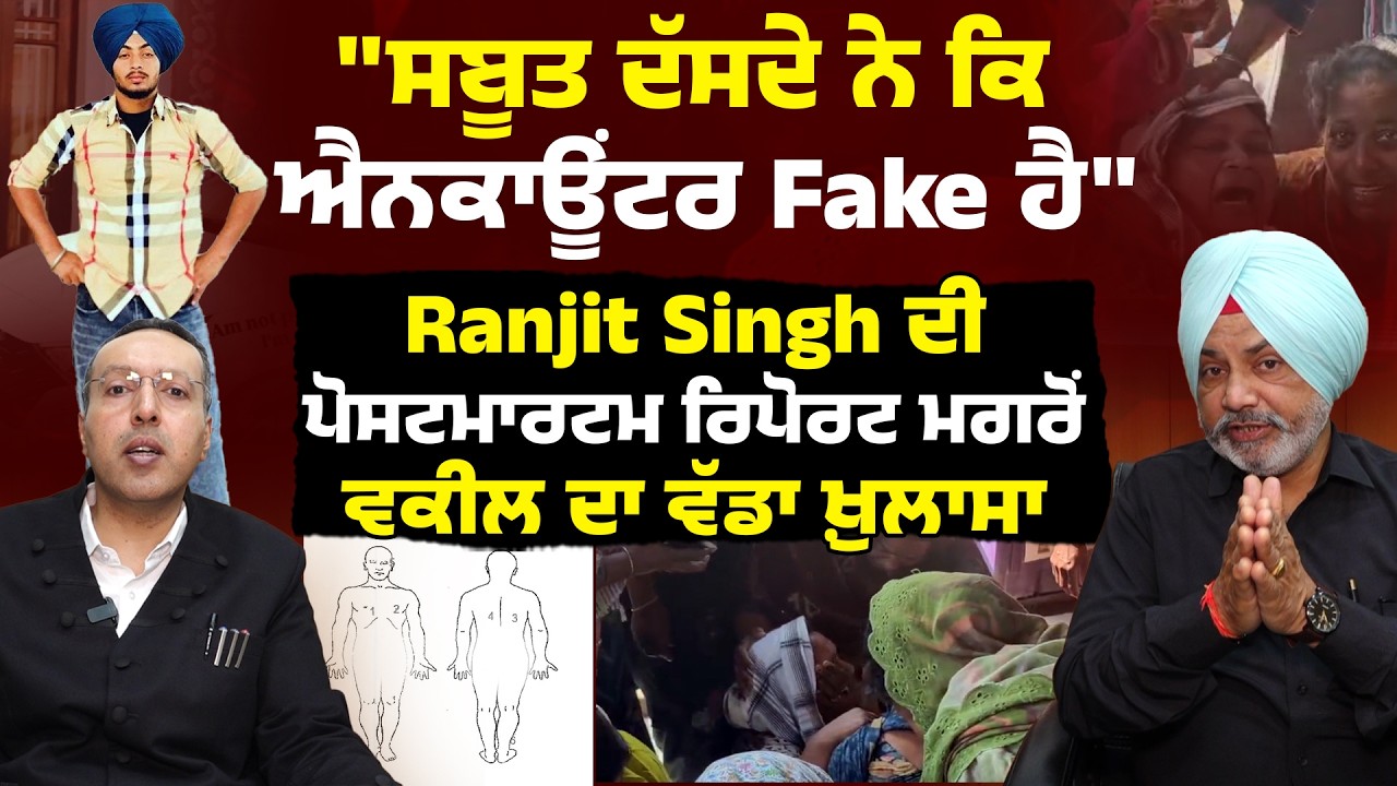 ''ਸਬੂਤ ਦੱਸਦੇ ਨੇ ਕਿ ਐਨਕਾਊਂਟਰ Fake ਹੈ'', Ranjit Singh ਦੀ ਪੋਸਟਮਾਰਟਮ ਰਿਪੋਰਟ ਮਗਰੋਂ ਵਕੀਲ ਦਾ ਵੱਡਾ ਖ਼ੁਲਾਸਾ