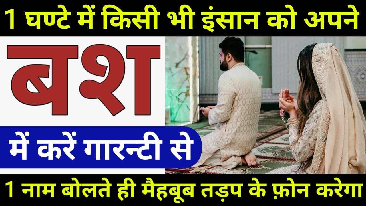 किसी को भी अपने बश में करें 1 नाम बोलकर | Vash Me Ya Maherban Kare | GS World