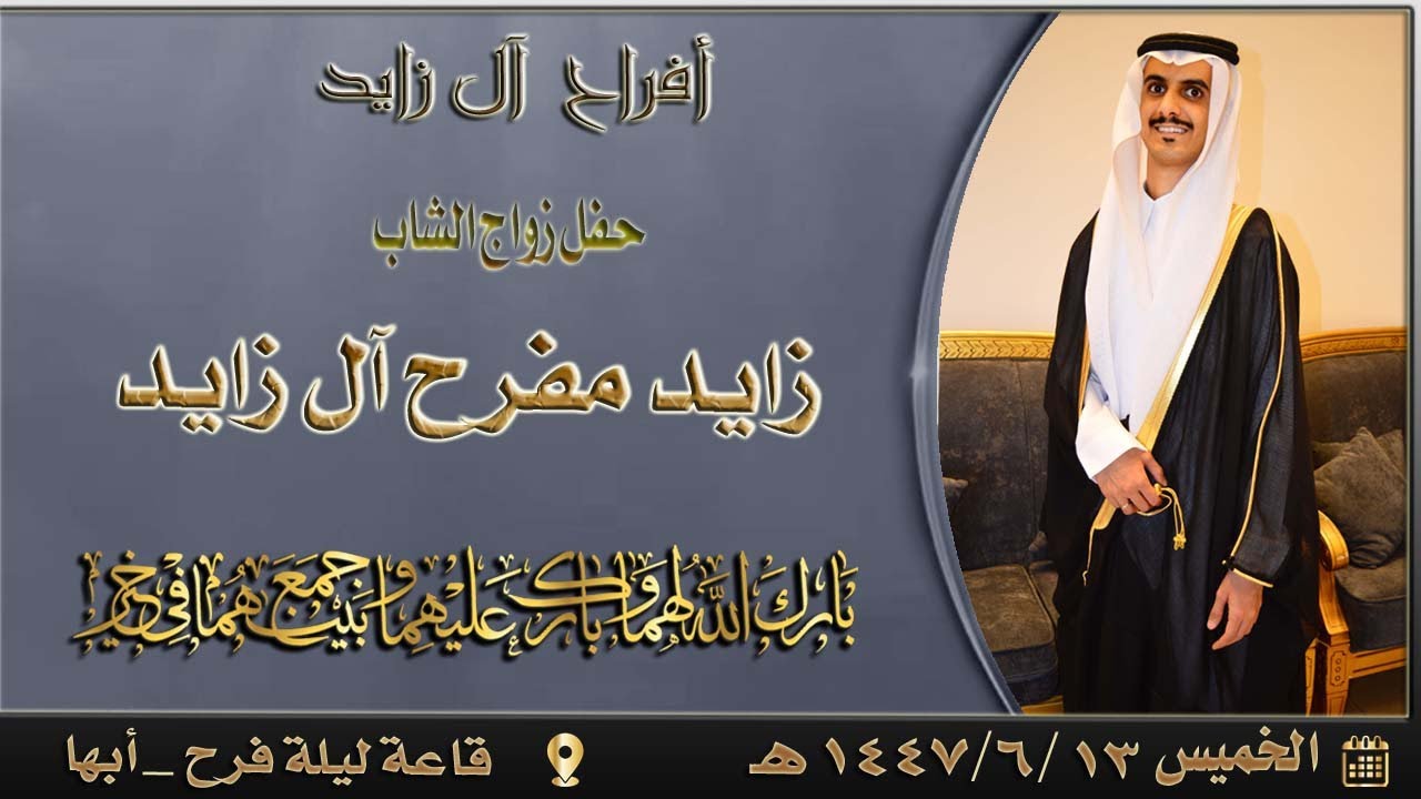 حفل زواج الشاب زايد مفرح آل زابد
