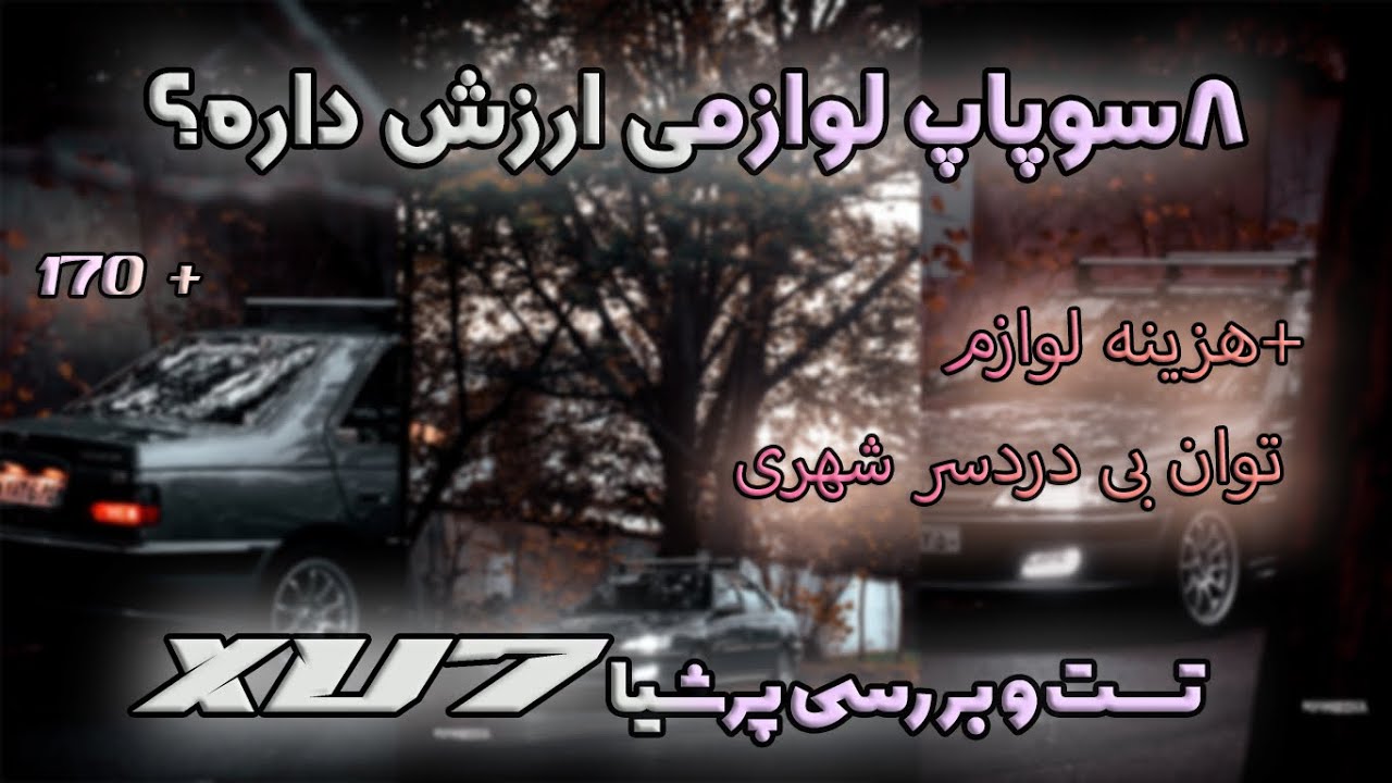 تست و بررسی کامل پژو پارس xu7 لوازمی(از هزینه نگهداری و لوازم تا مصرف شهری بدون ریسک توقیف)