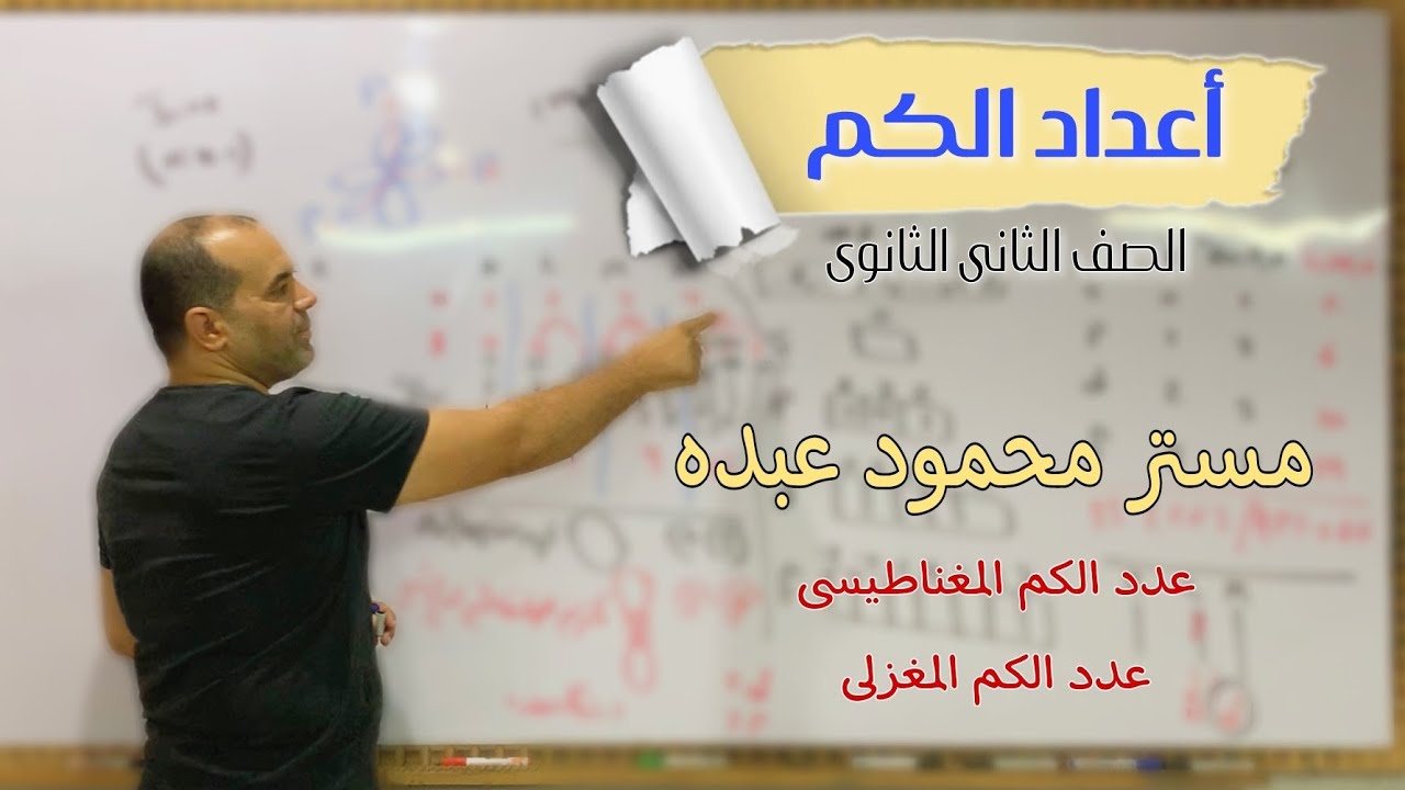 عدد الكم المغناطيسي والمغزلي | مستر محمود عبده #كيمياء_الثاني_الثانوي