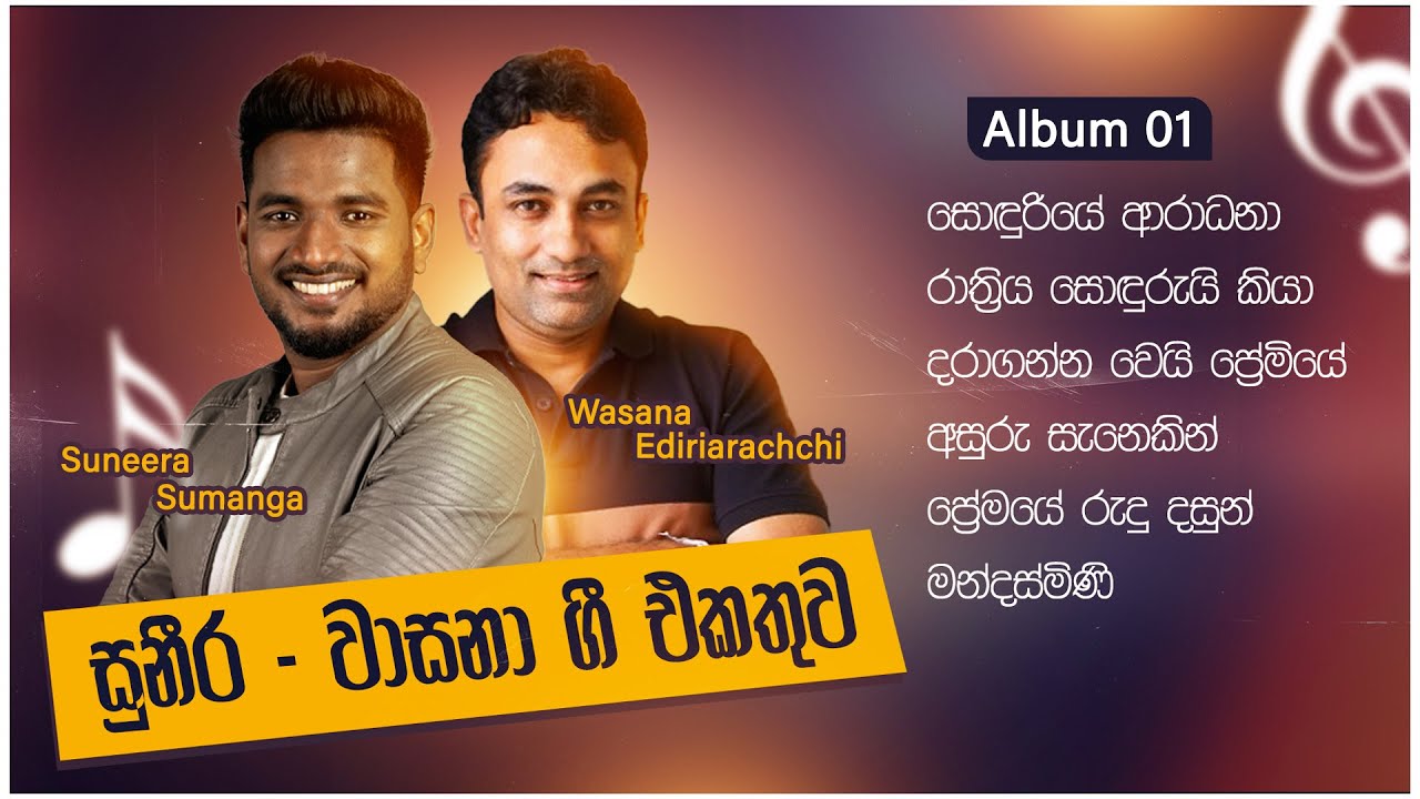 Suneera Sumanga - Vocalist X Wasana Ediriarachchi - Lyricist I Songs Collection I Album 01