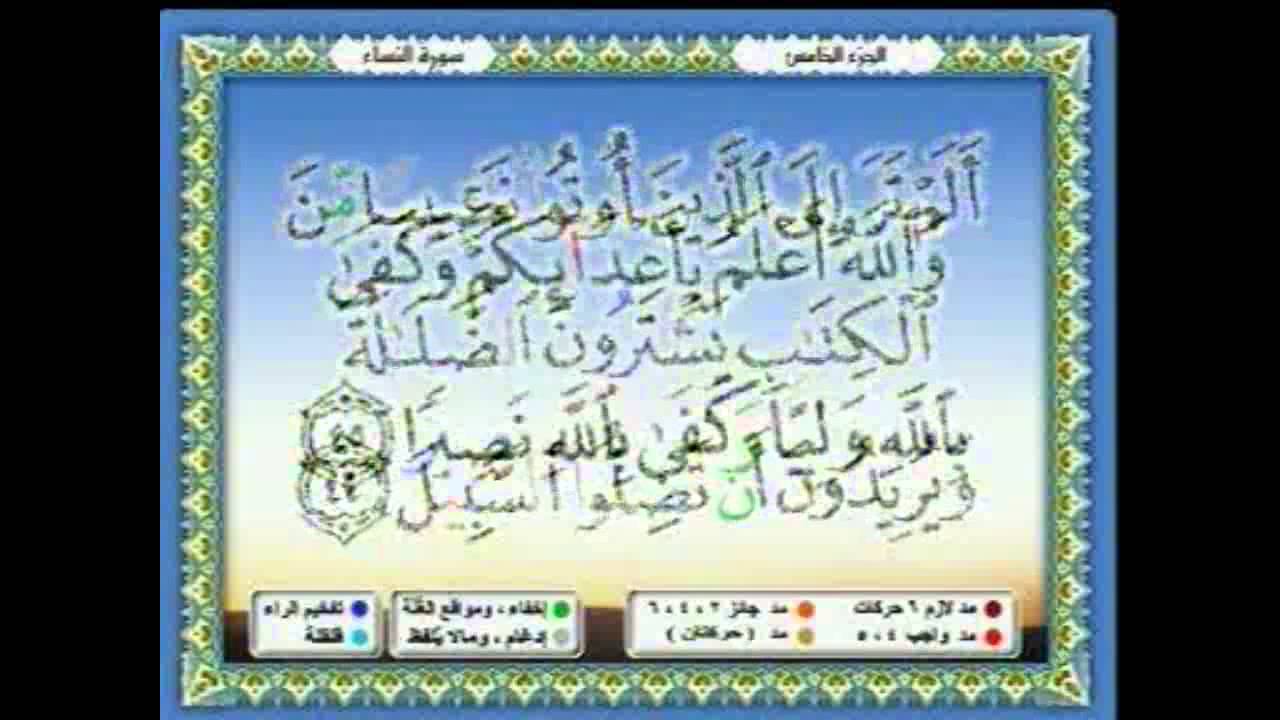 سعدالغامدي 034 -  جزء 5  - ربع2 -وَاعْبُدُوا اللَّهَ وَلَا تُشْرِكُوا بِهِ شَيْئًا