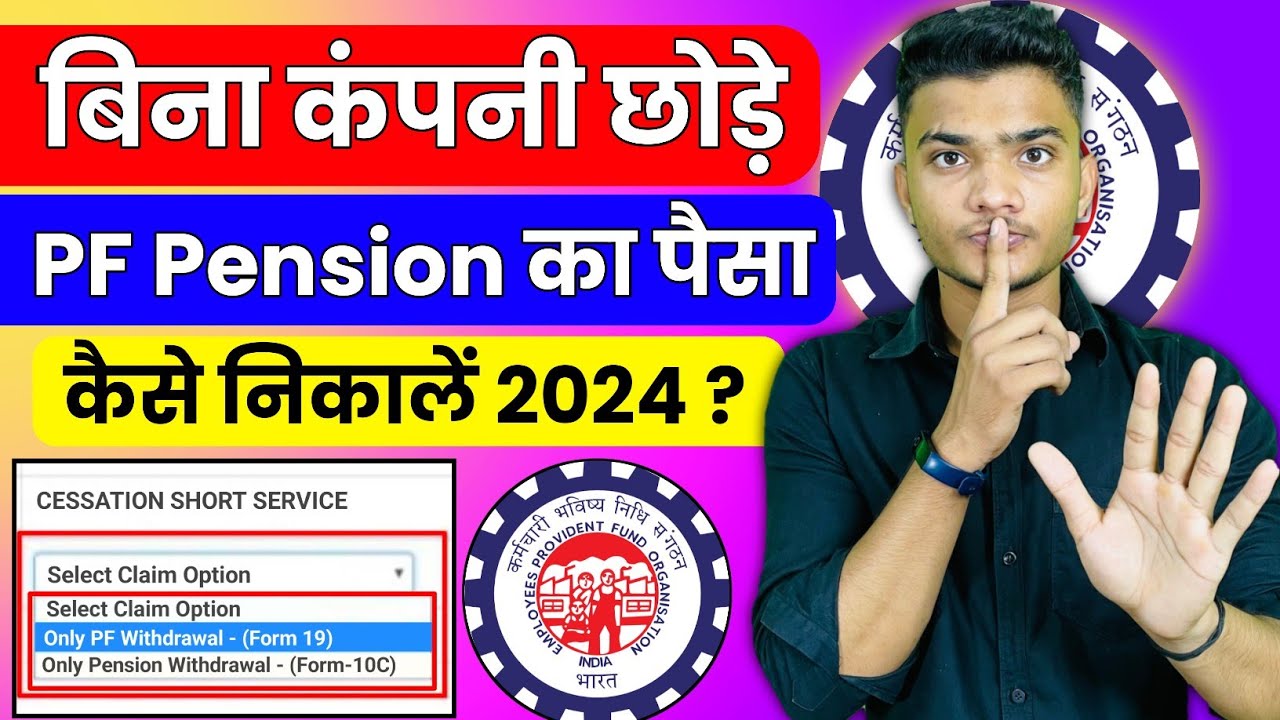 🔥 Company Me Kaam Karte Hue PF Pension Ka Paisa Kaise Nikale 2024 | PF Pension Withdrawal Process