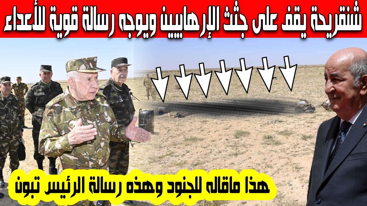 ردة فعل قوية لشنقريحة فور وصوله لتبسة لتفقد الجنود والوقوف على مقتل 7 إرهابيين هذه رسالة الرئيس تبون