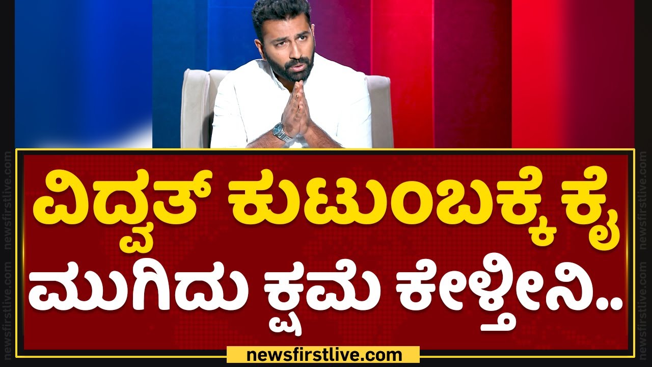 Mohammed Haris Nalapad : ನನ್ನ ಜೀವನದಲ್ಲಿ ಆ ಘಟನೆ ಆಗ್ಬಾರ್ದಿತ್ತು.. | Nalapad controversy | NewsFirst